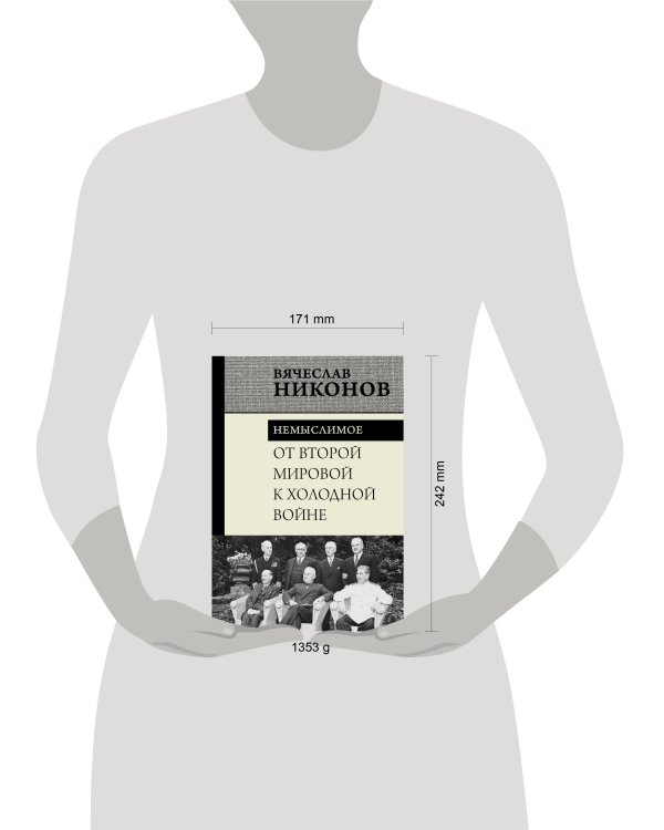От Второй мировой к холодной войне. Немыслимое
