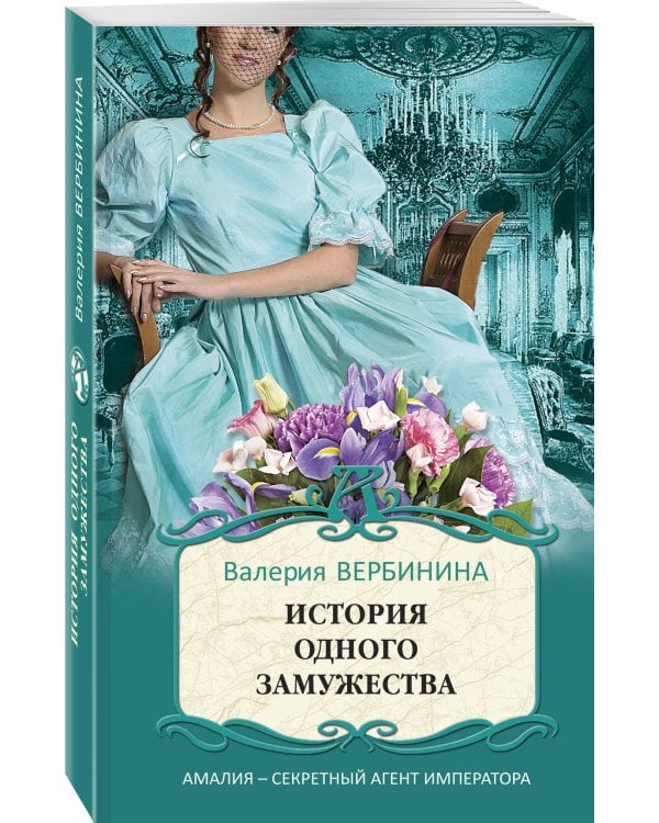 История одного замужества