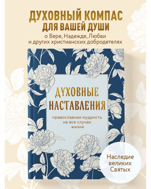 Духовные наставления: православная мудрость на все случаи жизни
