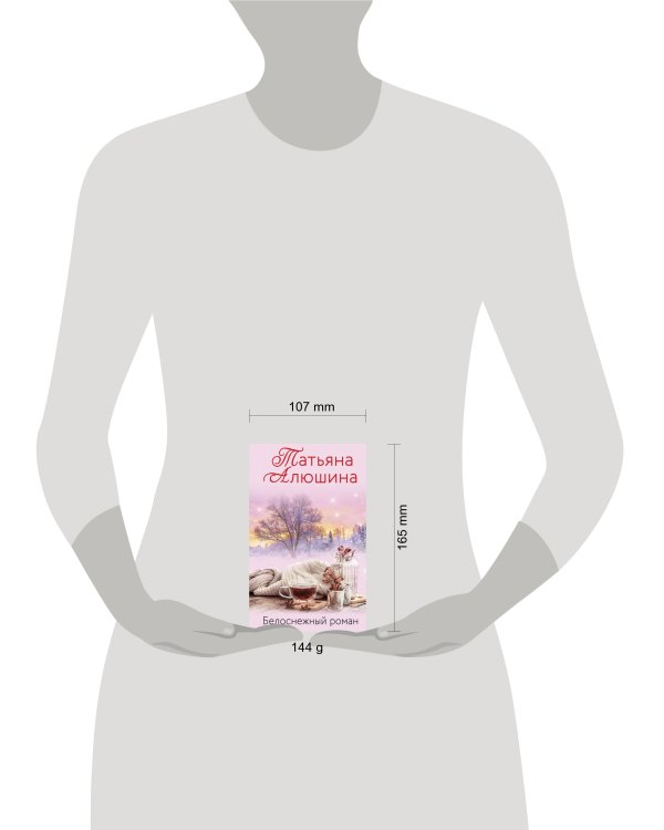 Белоснежный роман