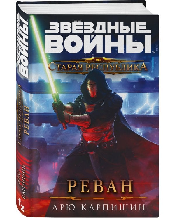 Звёздные войны: Старая Республика. Реван