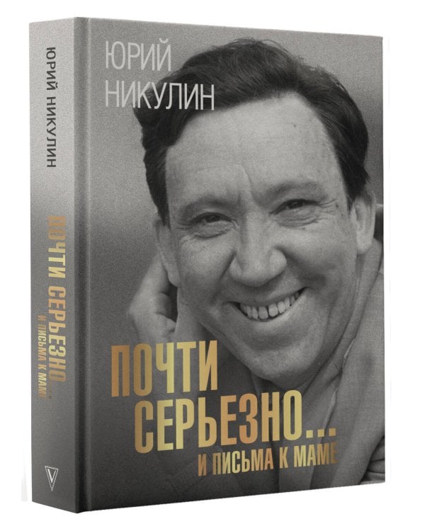 Почти серьезно...и письма к маме