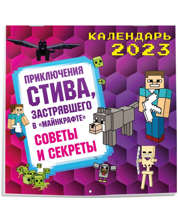 Приключения Стива, застрявшего в "Майнкрафте". Календарь настенный на 2023 год. Советы и секреты (300х300)