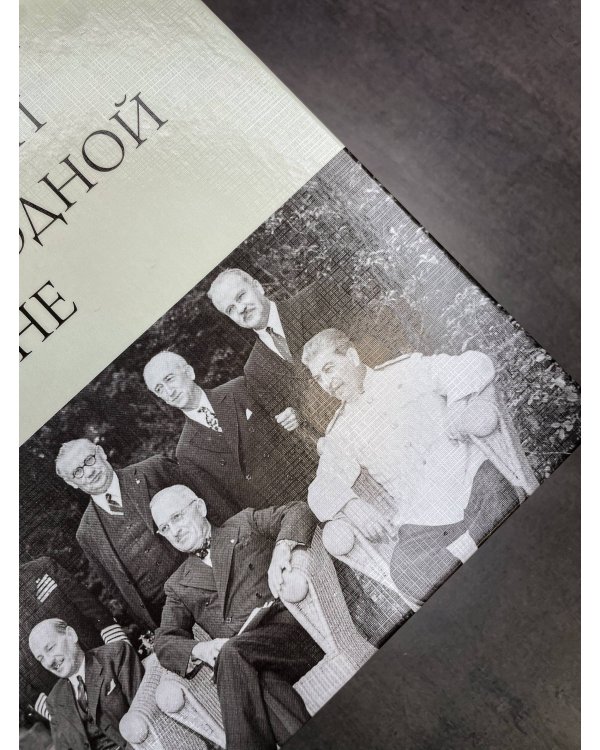 От Второй мировой к холодной войне. Немыслимое