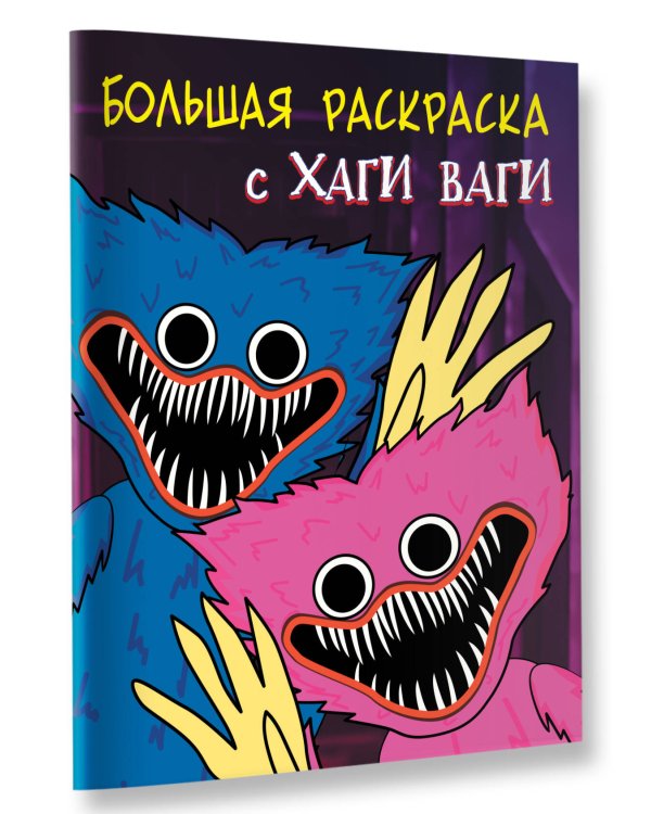 Большая раскраска с Хаги Ваги