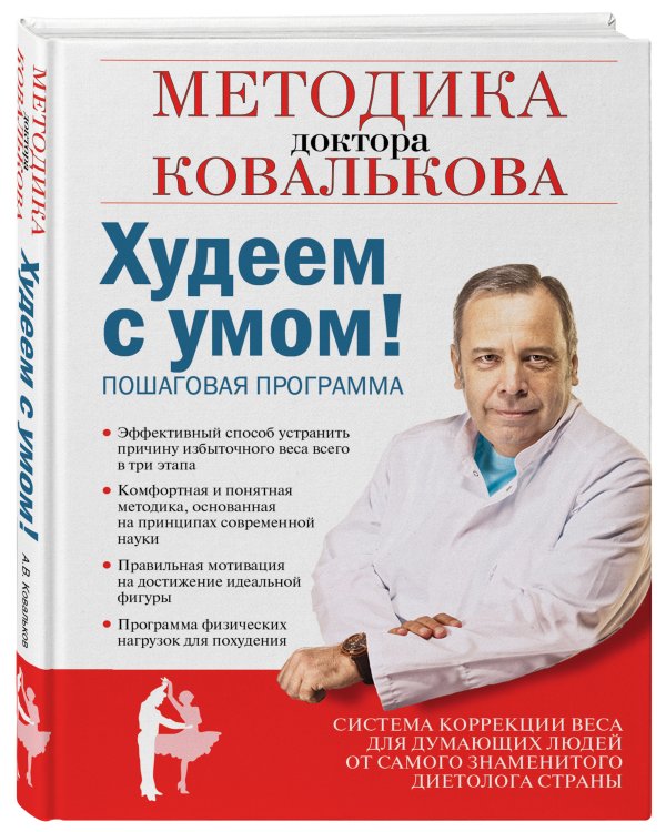 Худеем с умом! Методика доктора Ковалькова