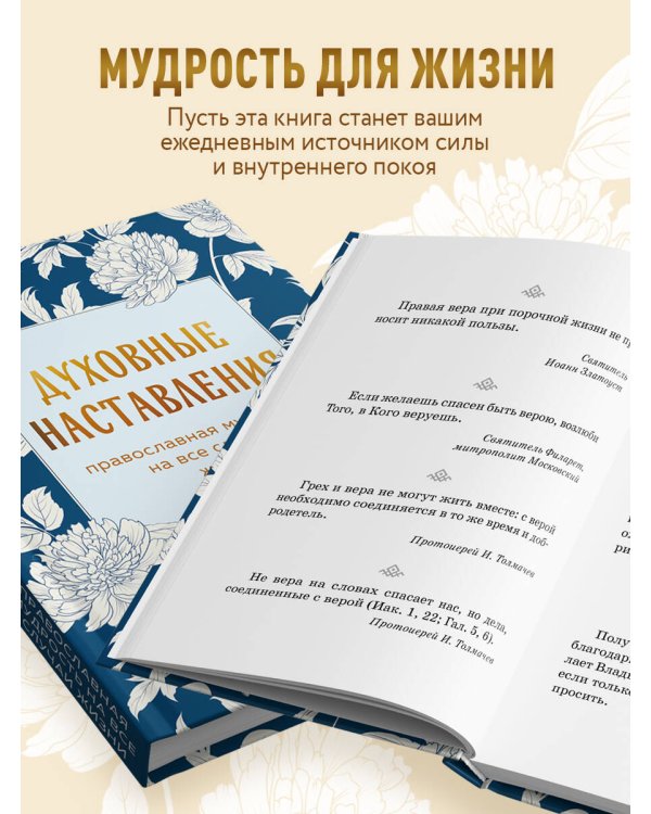 Духовные наставления: православная мудрость на все случаи жизни