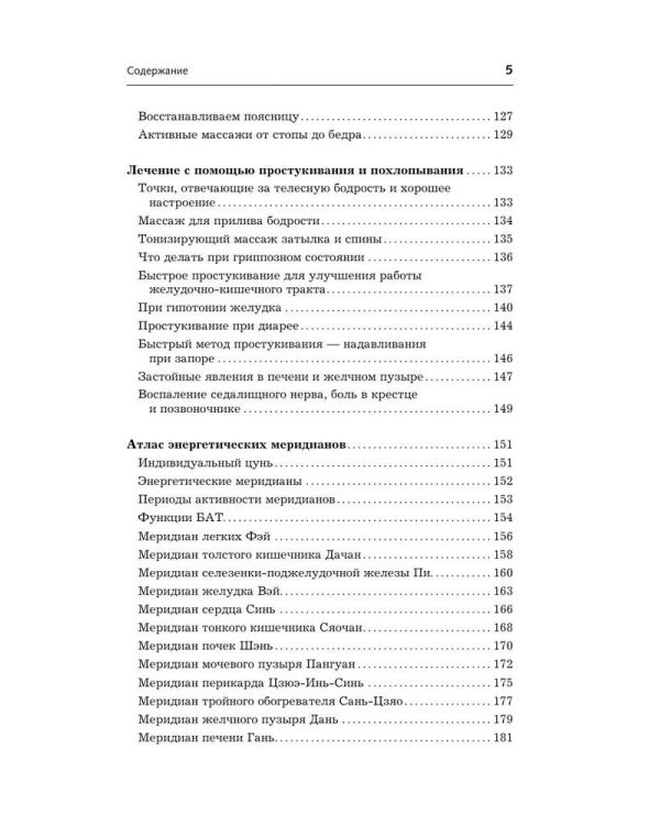 Точки-целители. Приемы восточного массажа для расслабления и исцеления
