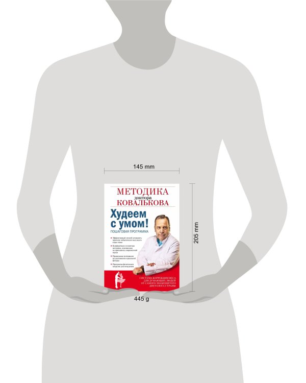 Худеем с умом! Методика доктора Ковалькова