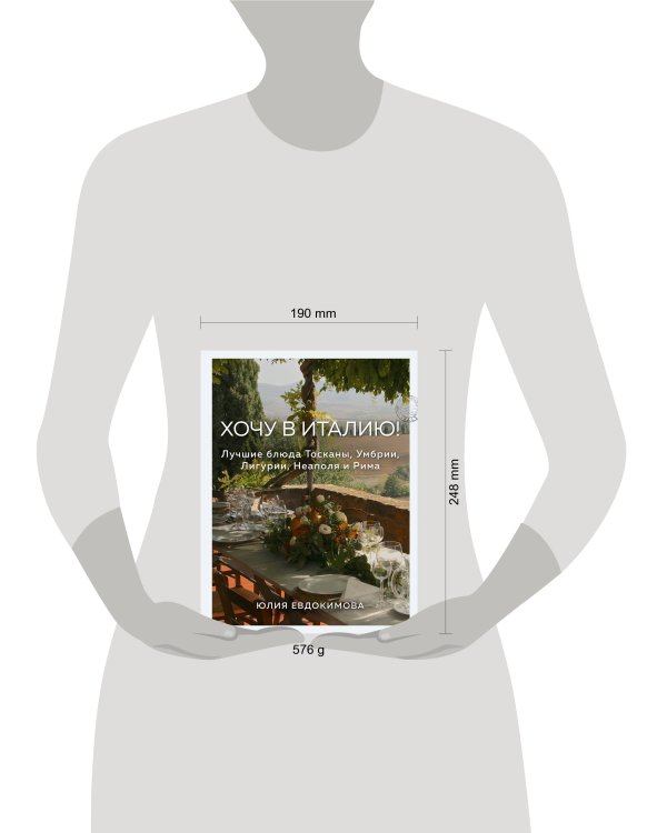 Хочу в Италию! Лучшие блюда Тосканы, Умбрии, Лигурии, Неаполя и Рима