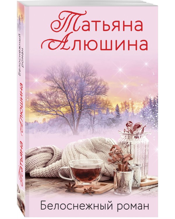 Белоснежный роман