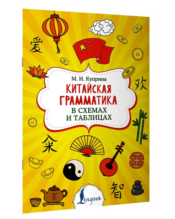 Китайская грамматика в схемах и таблицах