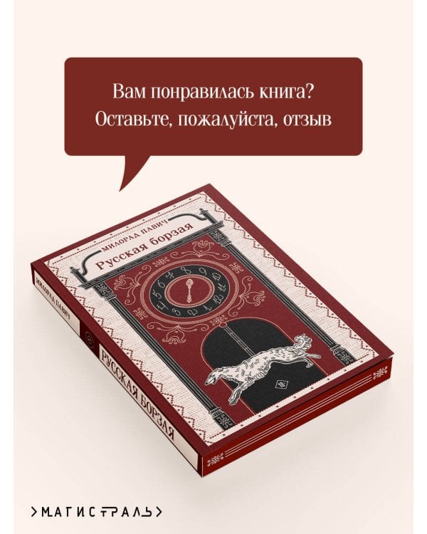 Русская борзая