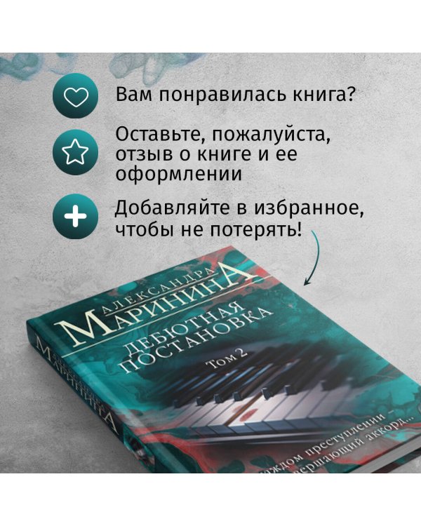 Дебютная постановка. Том 2