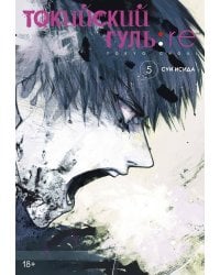 Токийский гуль:re. Кн. 5