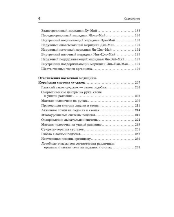 Точки-целители. Приемы восточного массажа для расслабления и исцеления