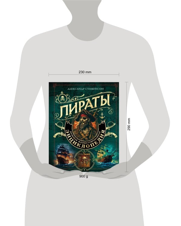 Пираты. Большая иллюстрированная энциклопедия