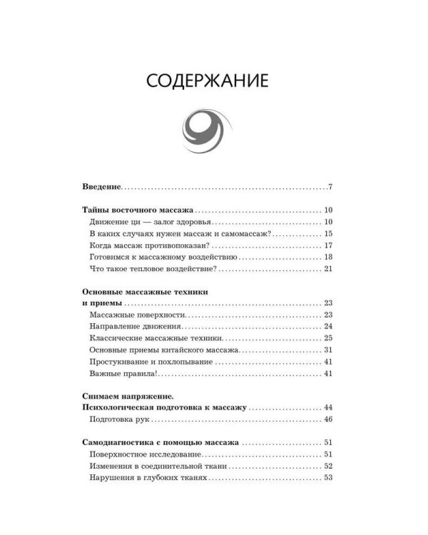 Точки-целители. Приемы восточного массажа для расслабления и исцеления