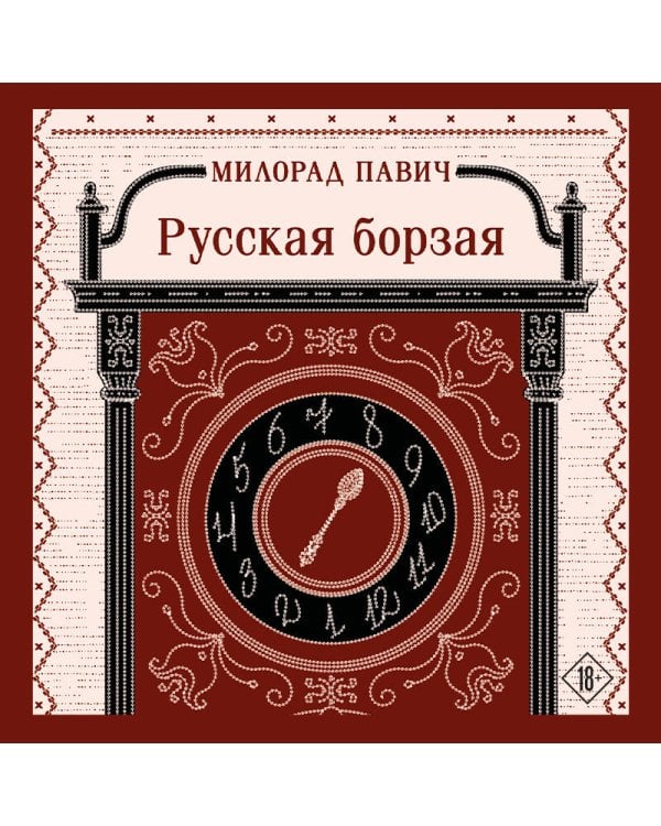 Русская борзая