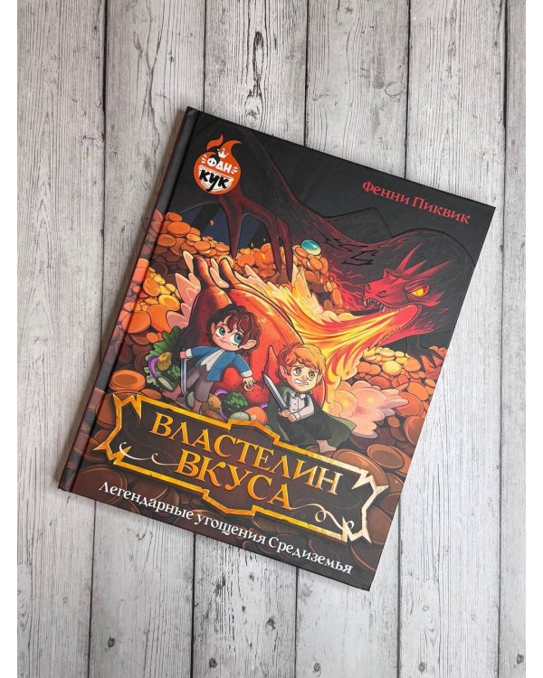 Властелин вкуса. Легендарные угощения Средиземья