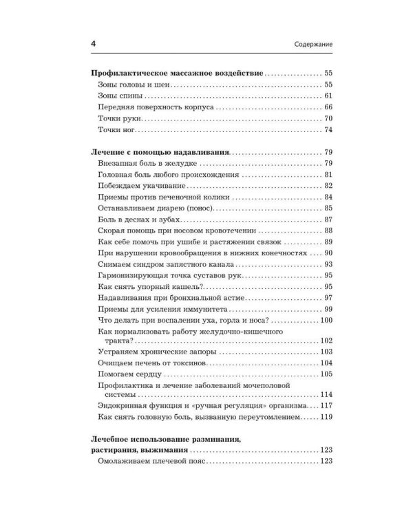 Точки-целители. Приемы восточного массажа для расслабления и исцеления