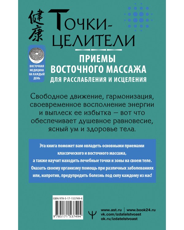 Точки-целители. Приемы восточного массажа для расслабления и исцеления