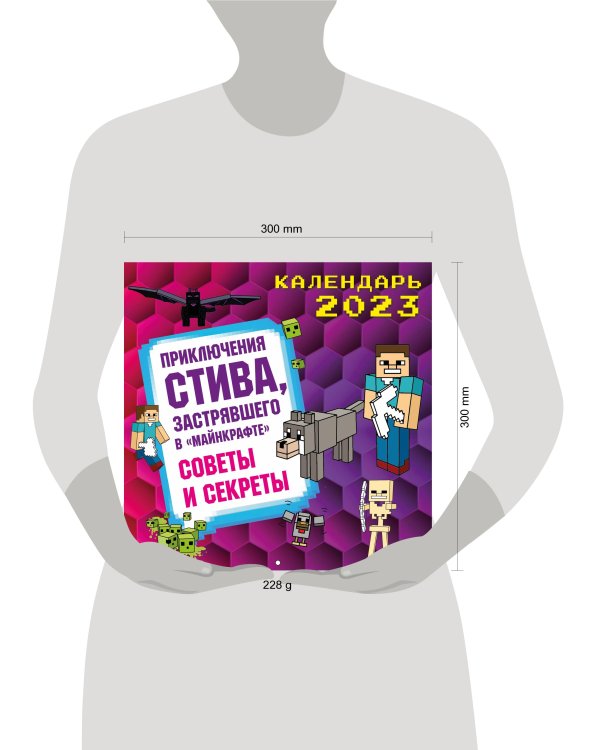 Приключения Стива, застрявшего в "Майнкрафте". Календарь настенный на 2023 год. Советы и секреты (300х300)