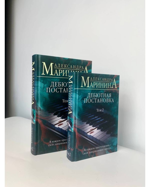 Дебютная постановка. Том 2