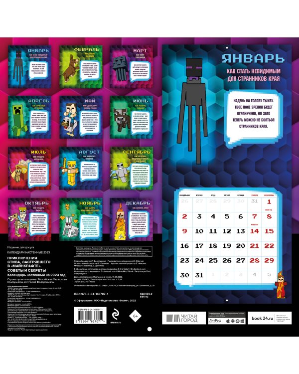 Приключения Стива, застрявшего в "Майнкрафте". Календарь настенный на 2023 год. Советы и секреты (300х300)