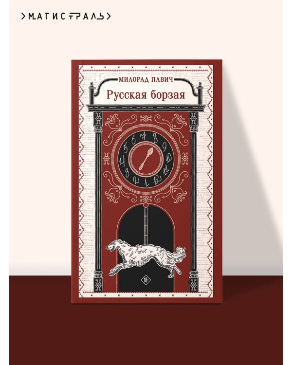 Русская борзая