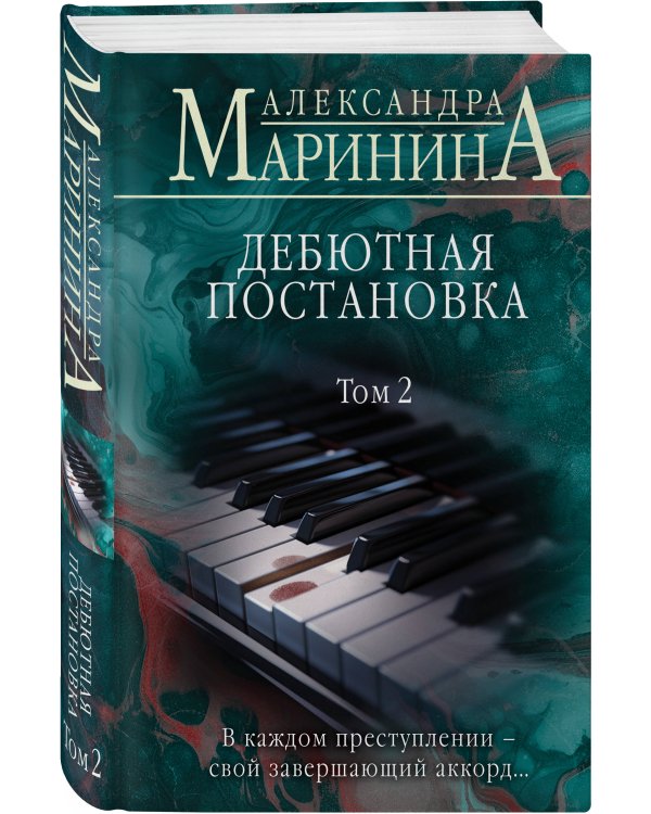 Дебютная постановка. Том 2