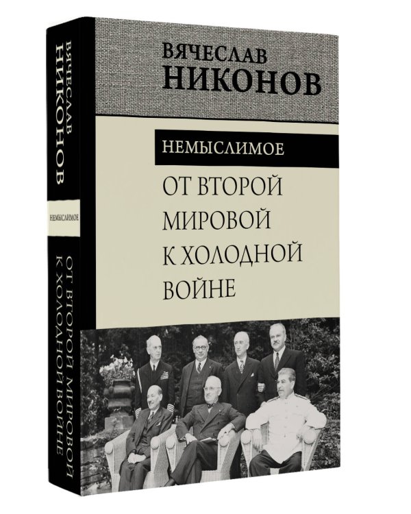 От Второй мировой к холодной войне. Немыслимое