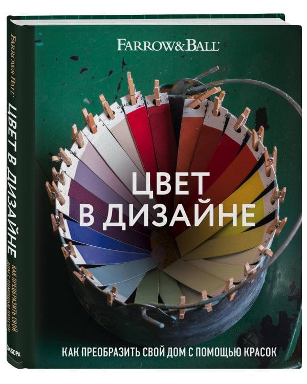 Цвет в дизайне. Как преобразить свой дом с помощью красок