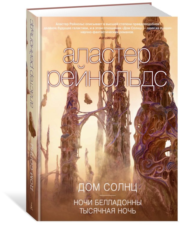 Дом Солнц. Ночи Белладонны. Тысячная ночь