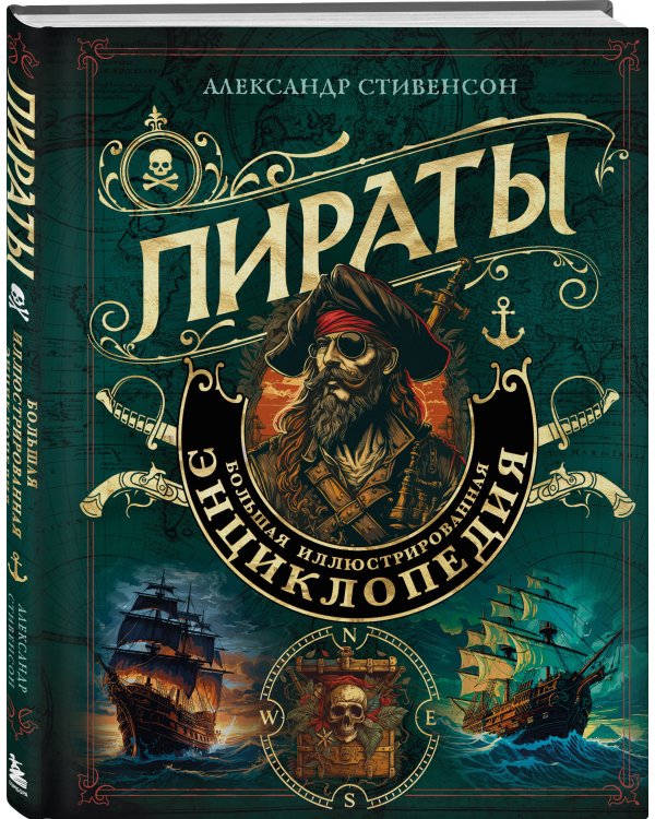 Пираты. Большая иллюстрированная энциклопедия