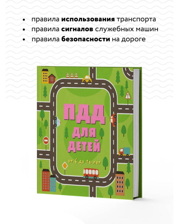ПДД для детей. 7-е изд.
