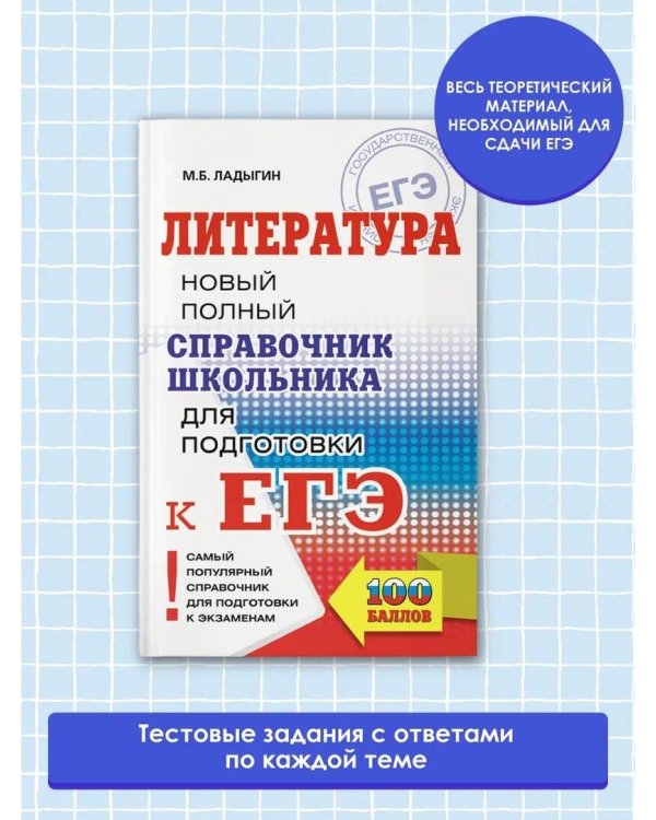 ЕГЭ. Литература. Новый полный справочник школьника для подготовки к ЕГЭ