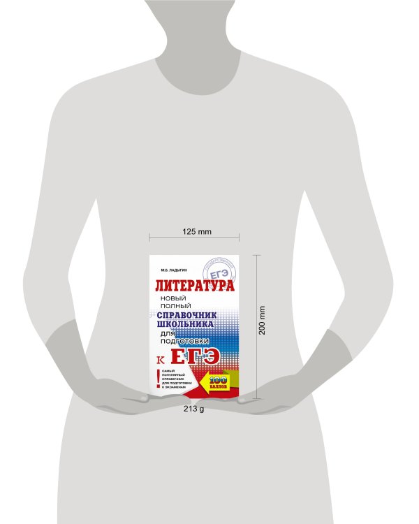 ЕГЭ. Литература. Новый полный справочник школьника для подготовки к ЕГЭ