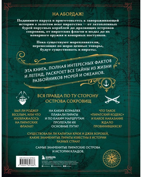 Пираты. Большая иллюстрированная энциклопедия