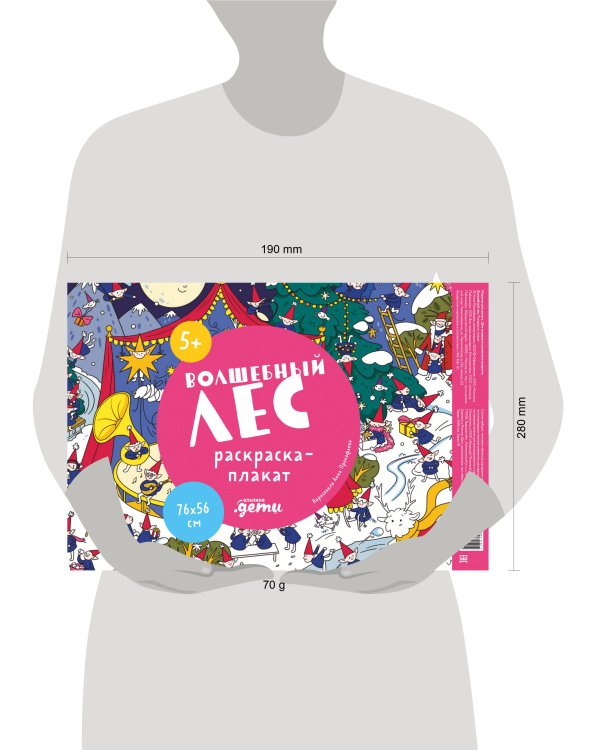 Волшебный лес. Раскраска-плакат