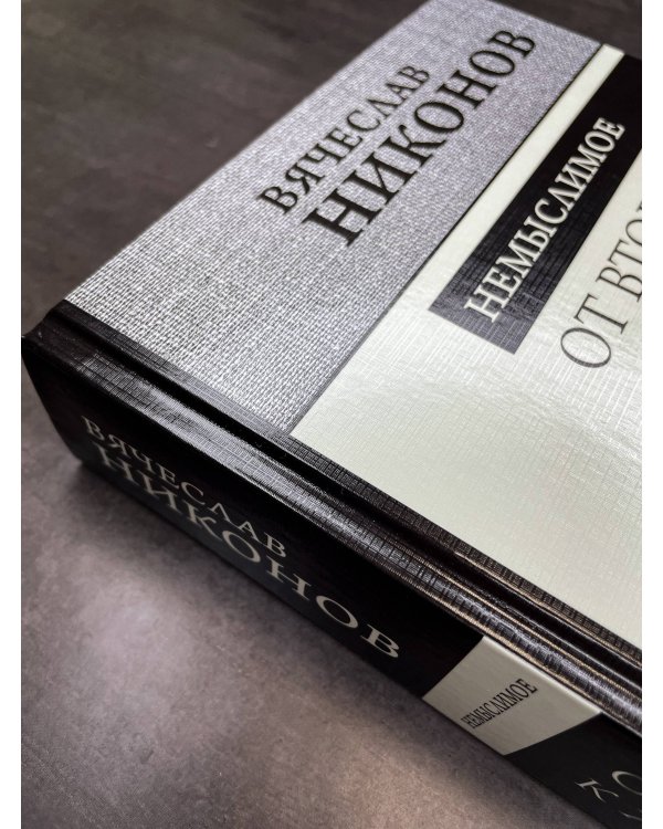 От Второй мировой к холодной войне. Немыслимое