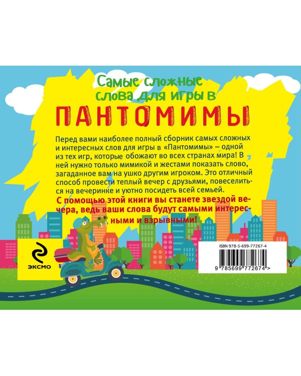 Самые сложные слова для игры в пантомимы