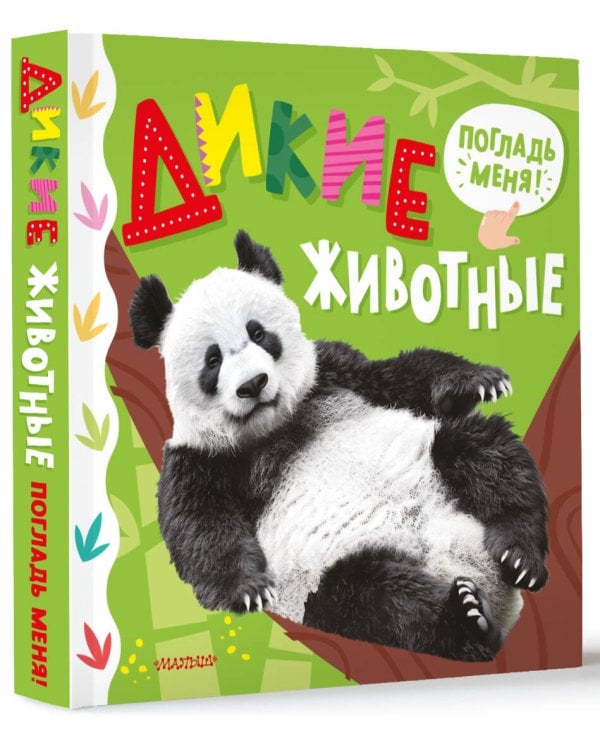 Дикие животные