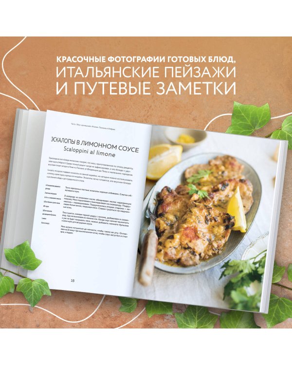 Хочу в Италию! Лучшие блюда Тосканы, Умбрии, Лигурии, Неаполя и Рима