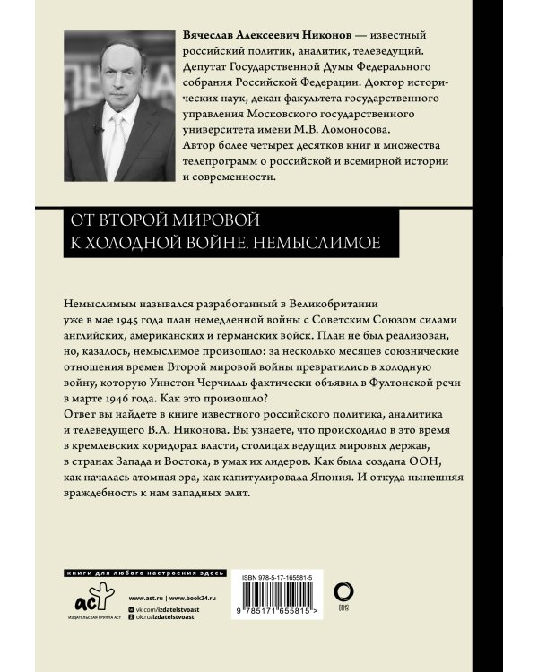 От Второй мировой к холодной войне. Немыслимое