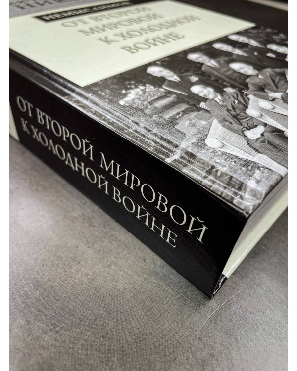 От Второй мировой к холодной войне. Немыслимое