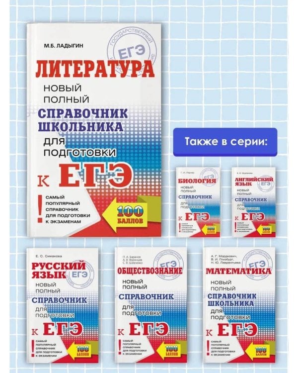 ЕГЭ. Литература. Новый полный справочник школьника для подготовки к ЕГЭ