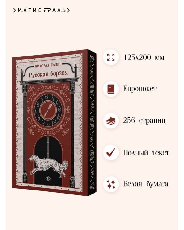 Русская борзая