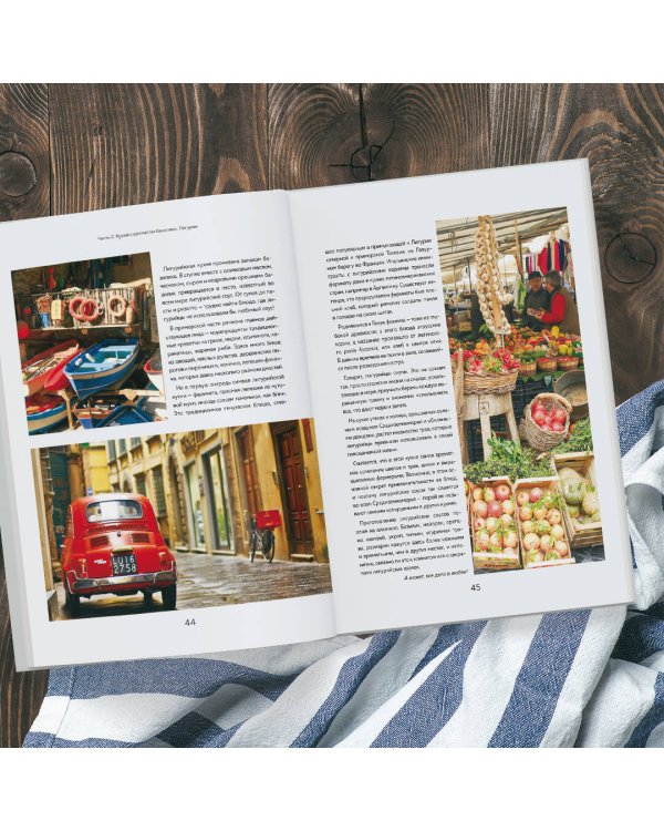 Хочу в Италию! Лучшие блюда Тосканы, Умбрии, Лигурии, Неаполя и Рима