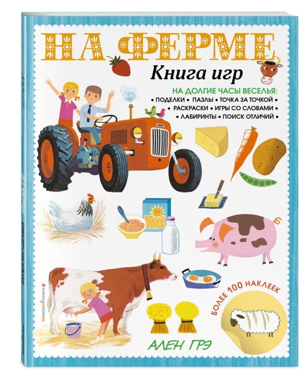 На ферме. Книга игр и более 100 наклеек